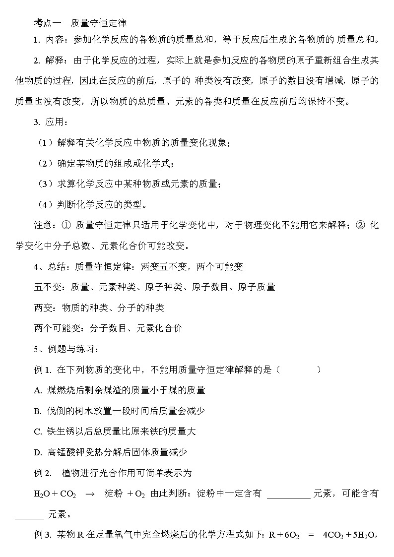 《第五单元 质量守恒定律及化学方程式复习课》教学设计1-九年级上册化学人教版第2页