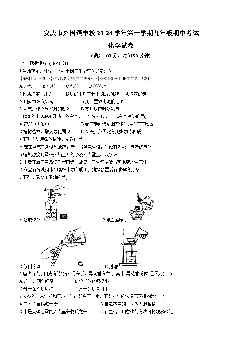安徽省安庆市外国语学校2023-2024学年九年级上学期期中化学试题第1页