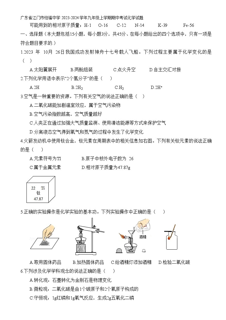 广东省江门市怡福中学2023-2024学年九年级上学期期中考试化学试题(含答案)第1页