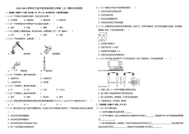 2023-2024学年辽宁省大连市金州区九年级（上）期中化学试卷第1页