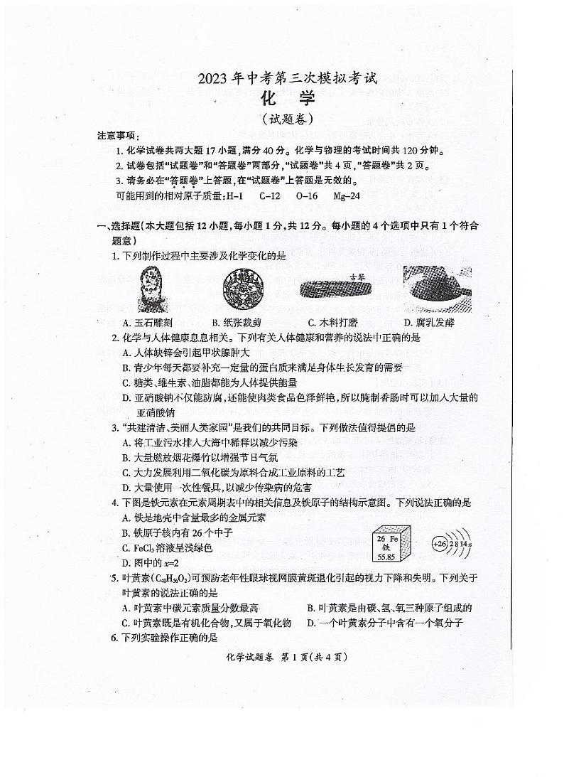 2023年安徽省滁州市全椒县中考三模考试化学试卷第1页