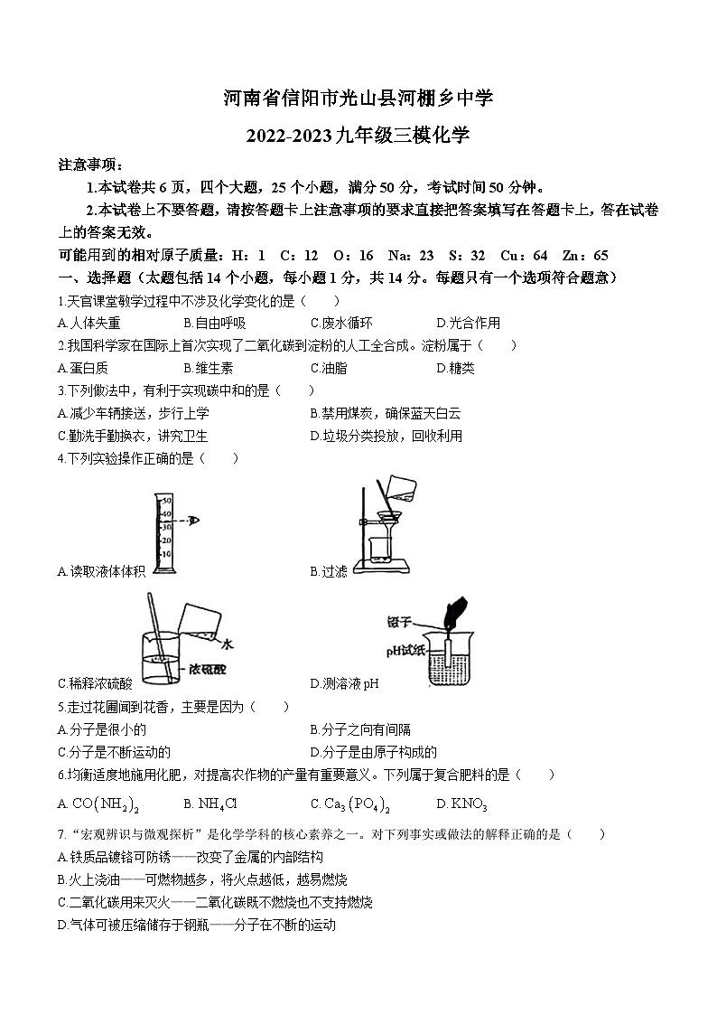 2023年河南省信阳市光山县光山县河棚乡中学中考三模化学试题第1页