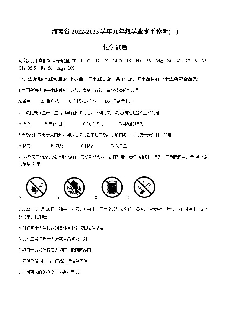 2023年河南省中考天一大联考（一模）化学试题第1页