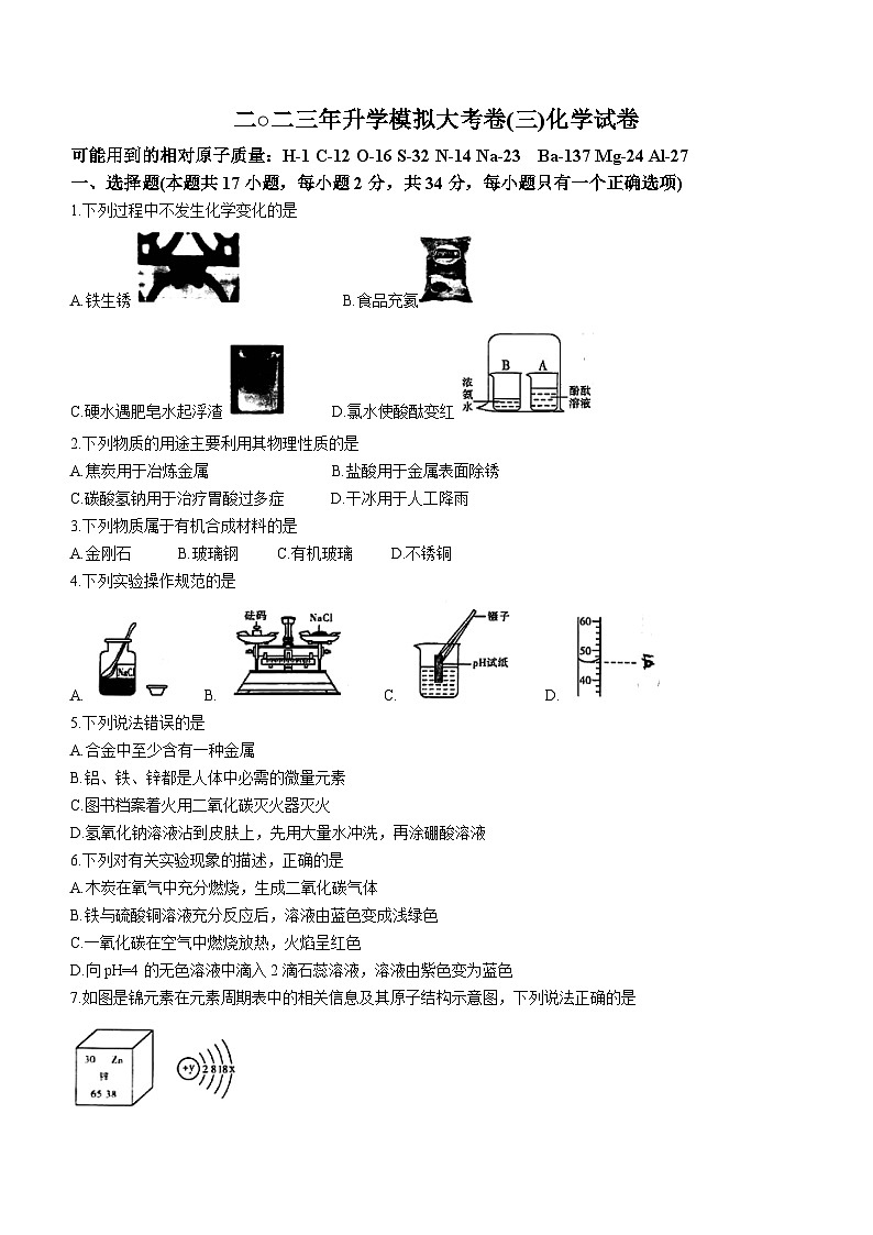 2023年黑龙江省佳木斯市富锦市第二中学中考三模化学试题第1页