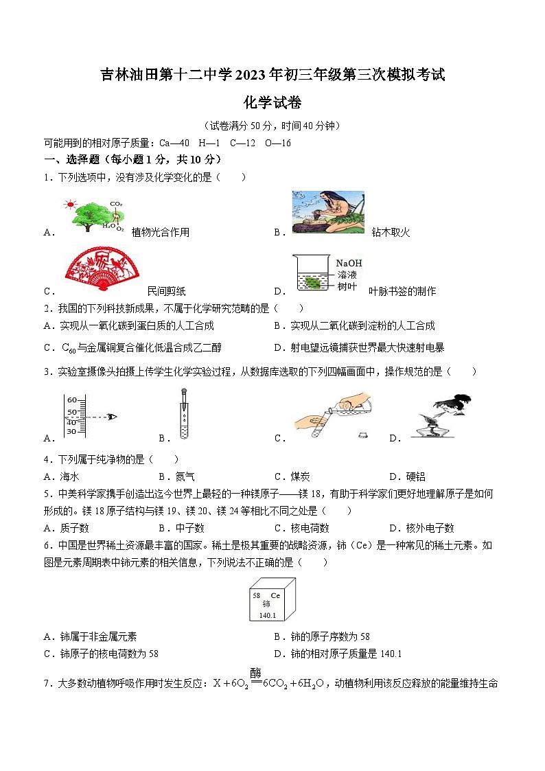 2023年吉林省松原市宁江区第十二中学中考三模化学试题第1页