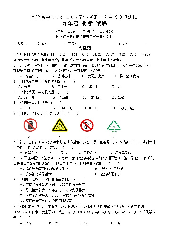实验初中2022—2023学年度第三次中考模拟测试化学试卷第1页