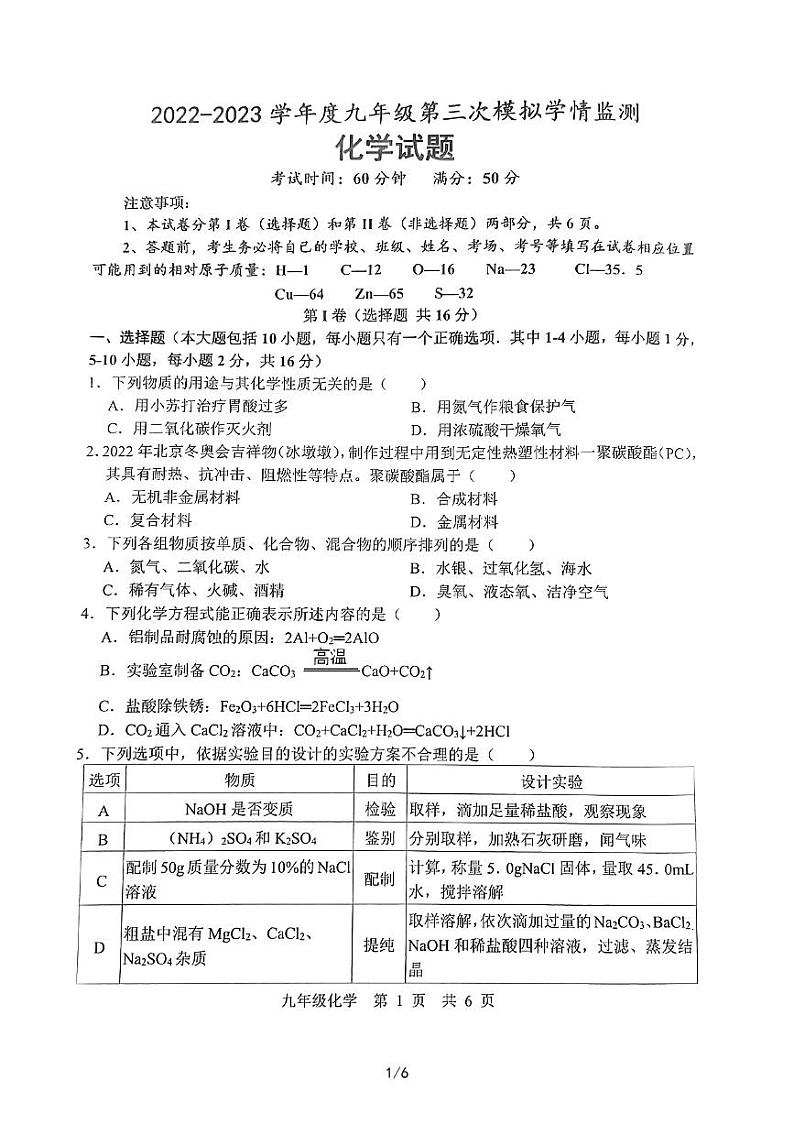 2023山东省济宁市经开区中考第三次模拟考试化学试题第1页