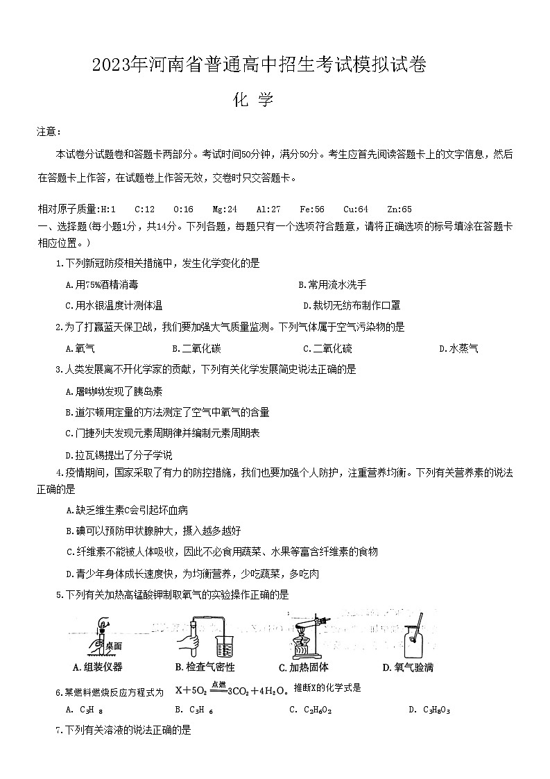 2023年河南省普通高中招生考试模拟化学试卷01