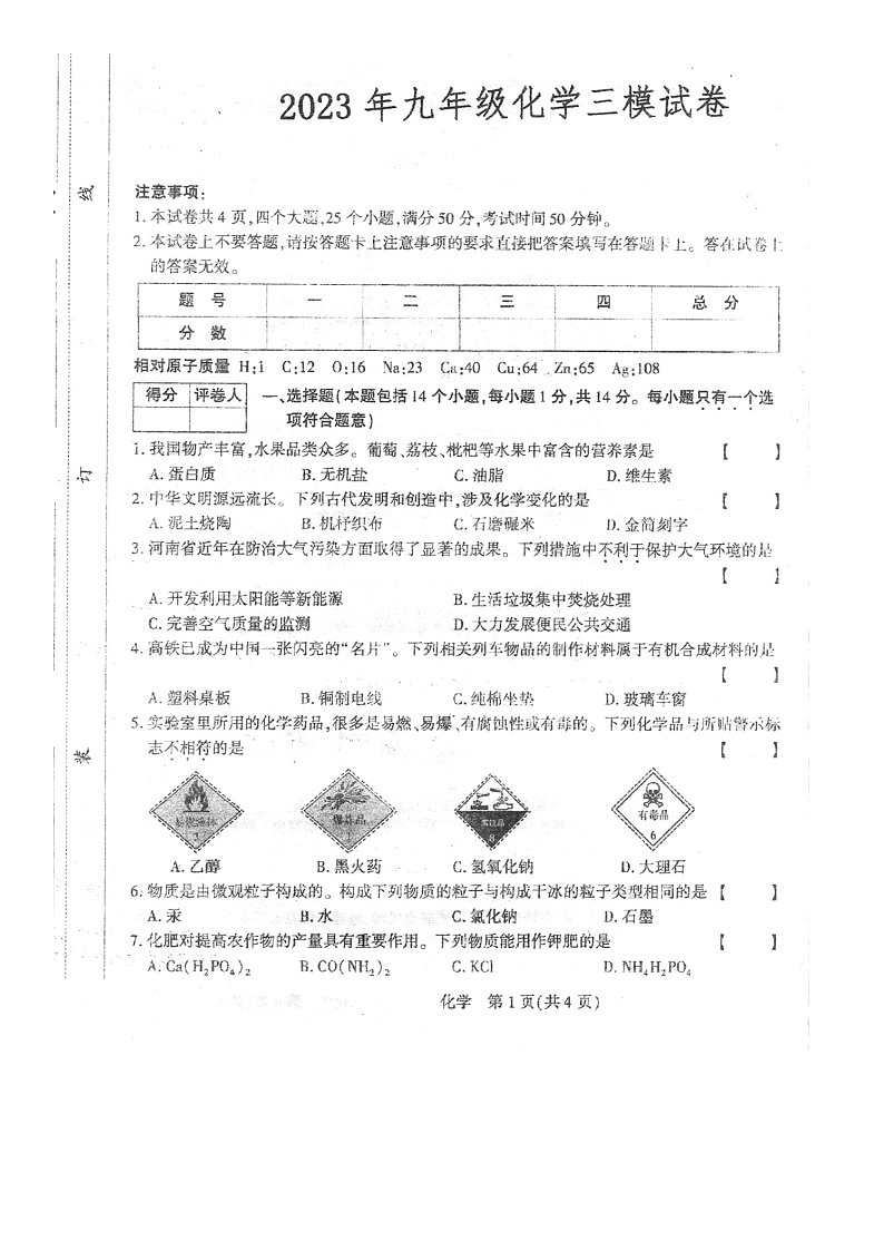 2023年河南省夏邑县第二初级中学第三次模拟考试化学试卷01