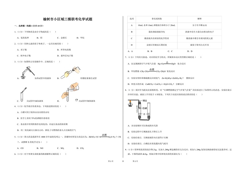 2023年吉林省长春市榆树市小区域联考三模化学试题第1页
