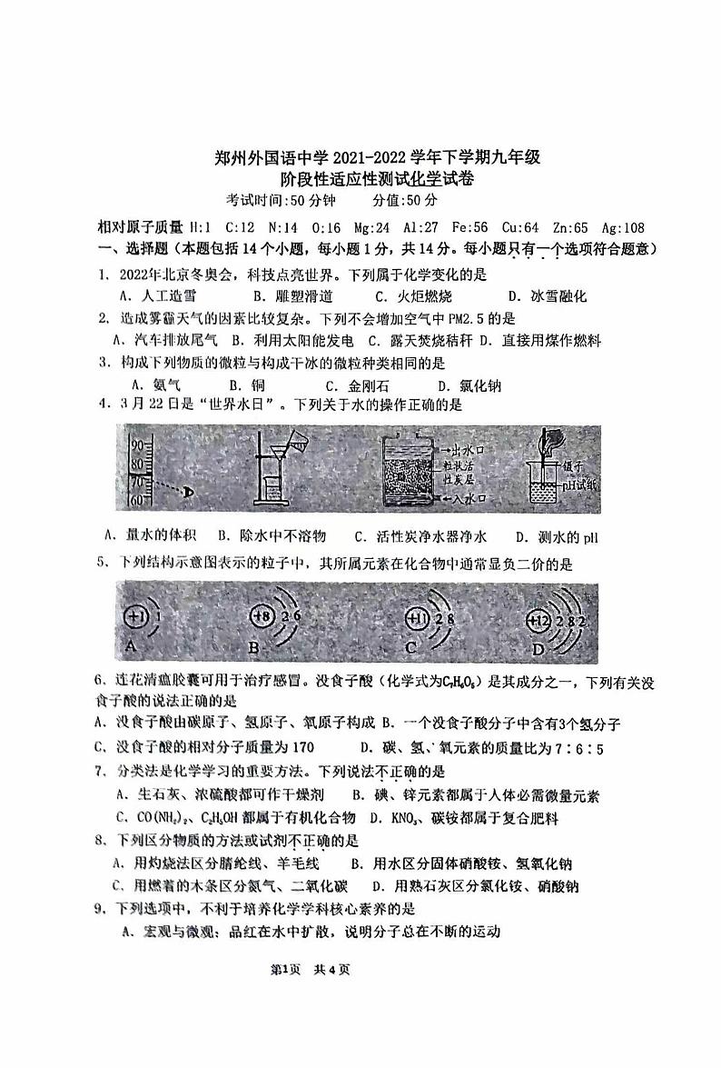 郑州外国语学校2022-2023学年度第二学期第三次模拟测试化学试卷第1页