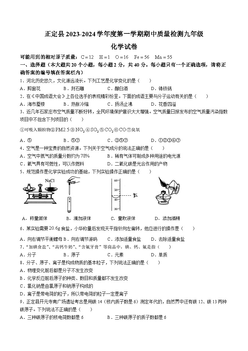 河北省石家庄市正定县2023-2024学年九年级上学期11月期中化学试题第1页