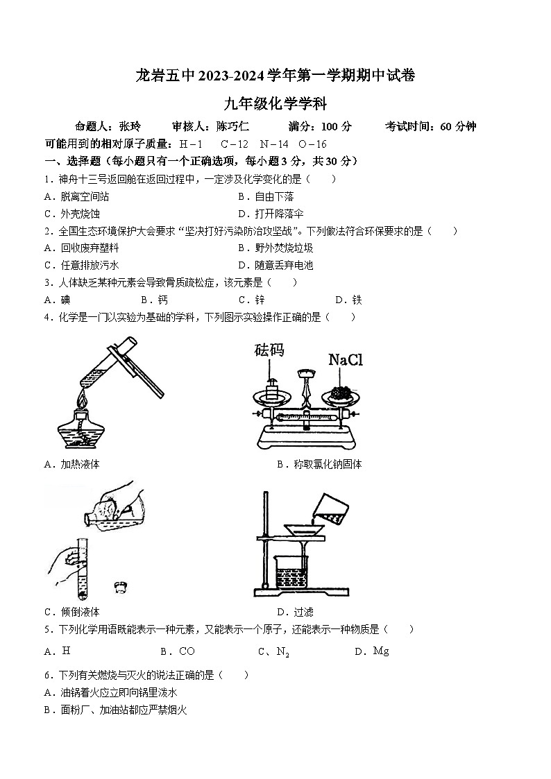 福建省龙岩市新罗区龙岩市第五中学2023-2024学年九年级上学期11月期中化学试题(无答案)01