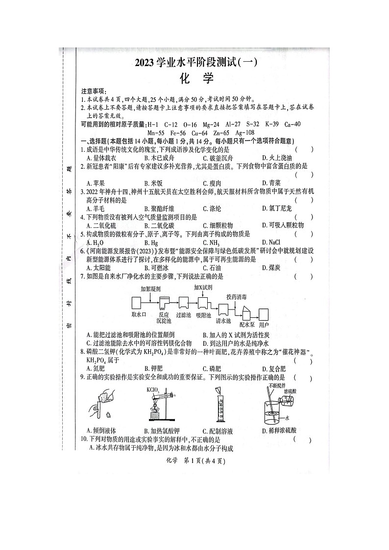 2023学业水平阶段测试九年级（河南省）化学（一）第1页