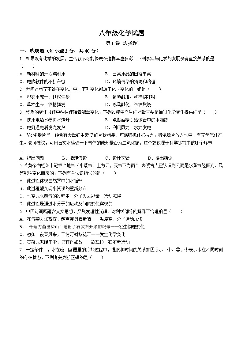 山东省淄博市周村区2023-2024学年八年级上学期期中化学试题第1页