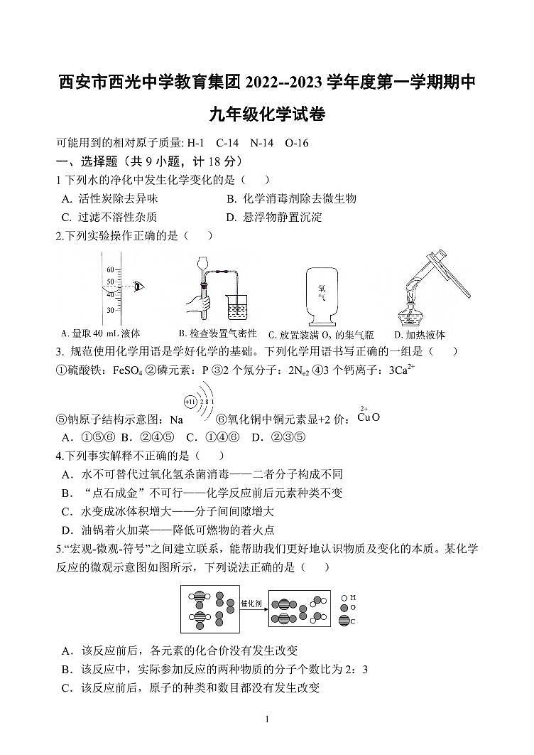 陕西省西安市西光中学教育集团2022--2023学年九年级上学期期中化学试题第1页