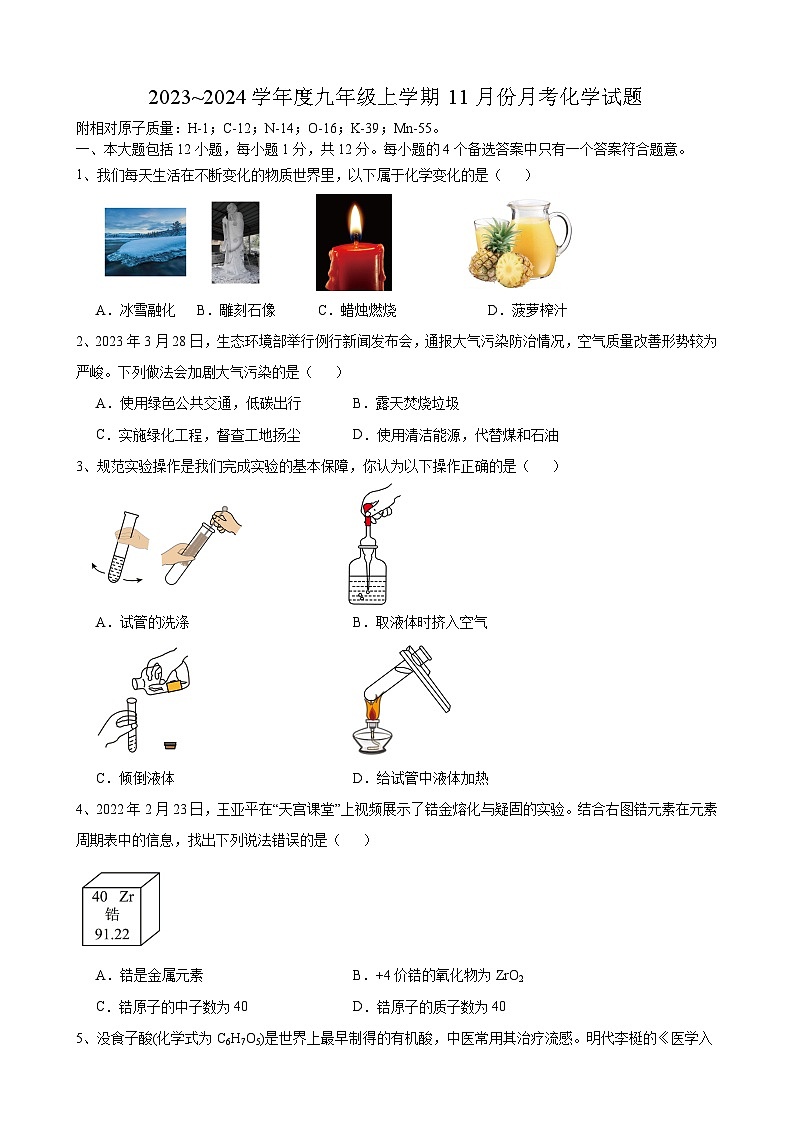 安徽省安庆市桐城市老梅初级中学2023~2024学年九年级上学期11月份月考化学试题01