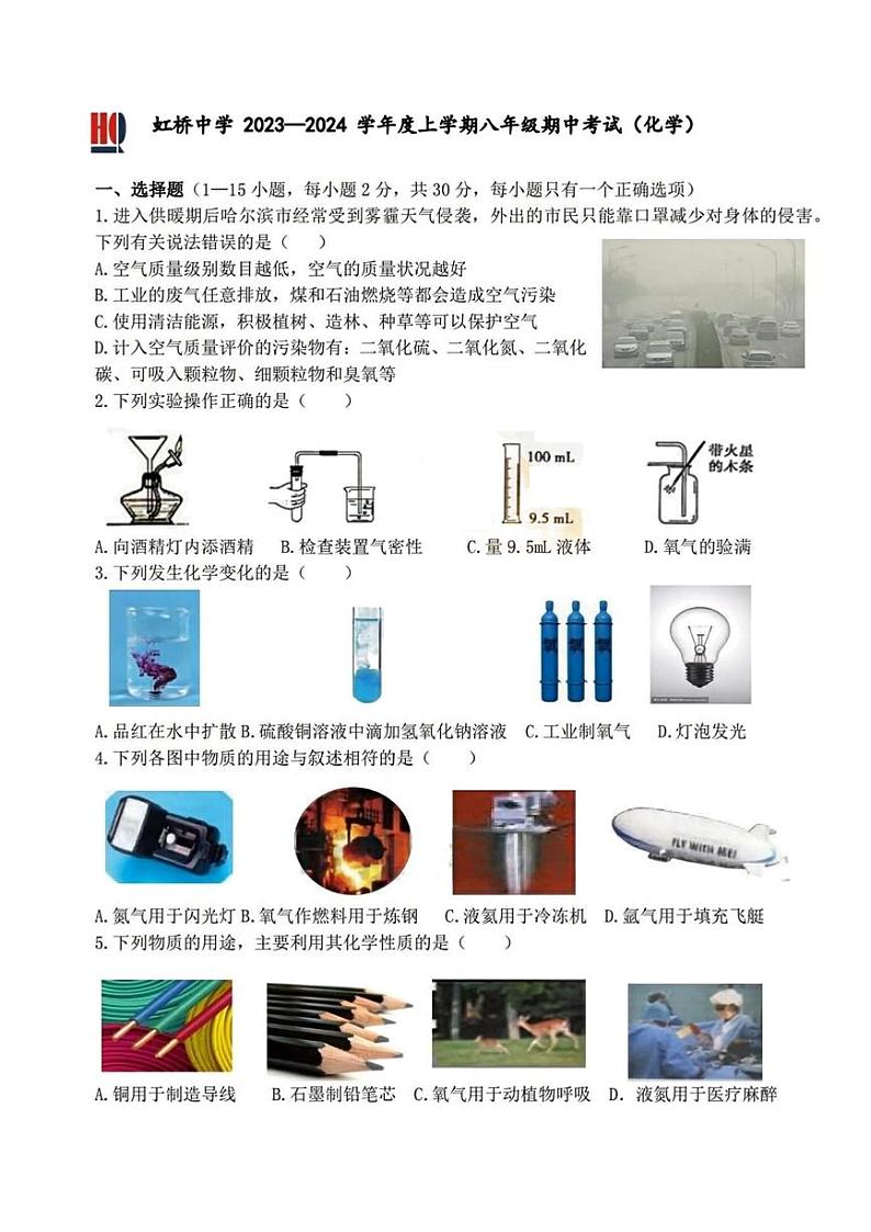 黑龙江省哈尔滨市虹桥中学2023-2024学年八年级上学期期中化学试卷第1页