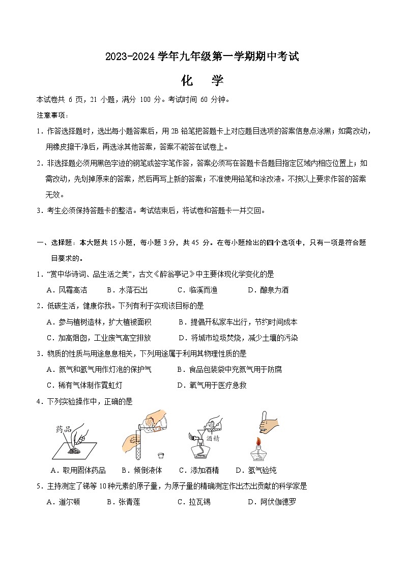 广东省中山市2023-2024学年九年级上学期期中考化学试题第1页