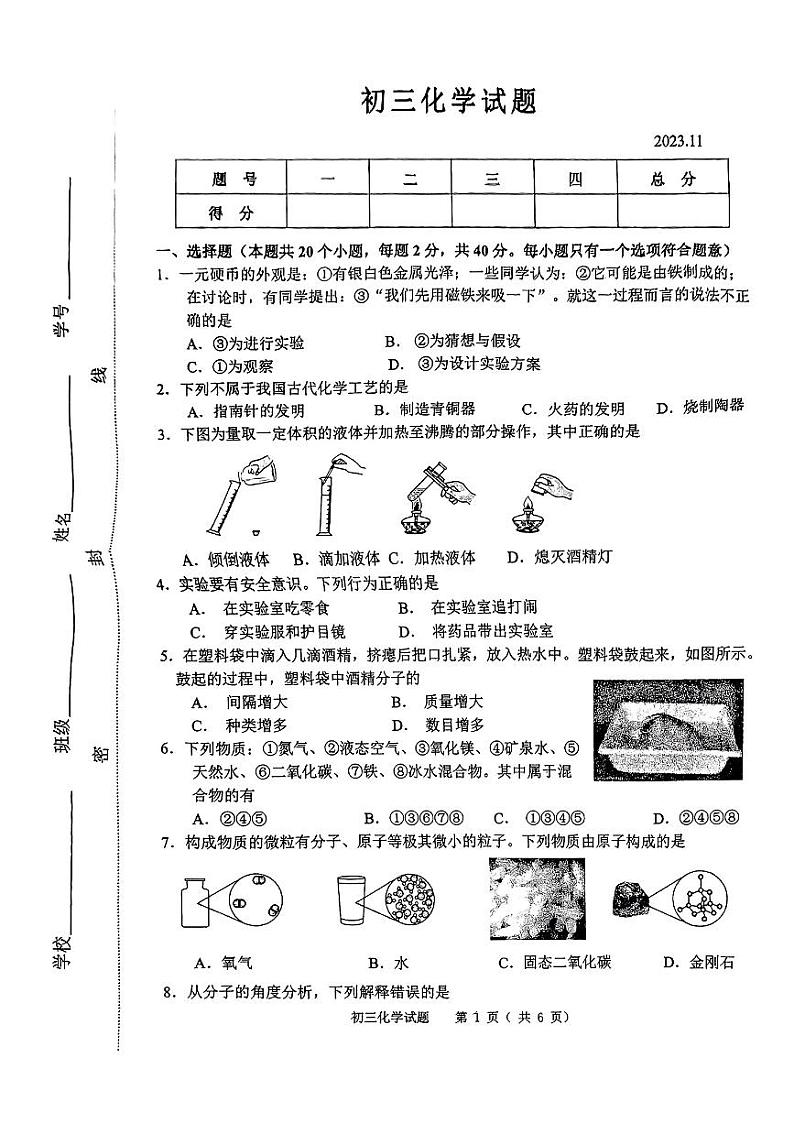 山东省淄博市淄川区2023-2024学年八年级（五四制）上学期11月期中考试化学试题01