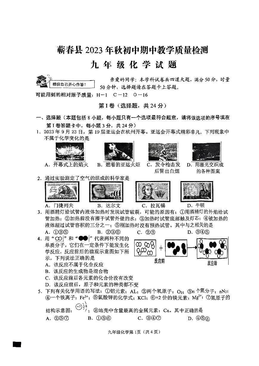 湖北省蕲春县2023-2024学年九年级上学期期中考试化学试题第1页