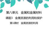 人教版化学九年级下册 第八单元金属和金属材料第一课时金属资源的利用-课件