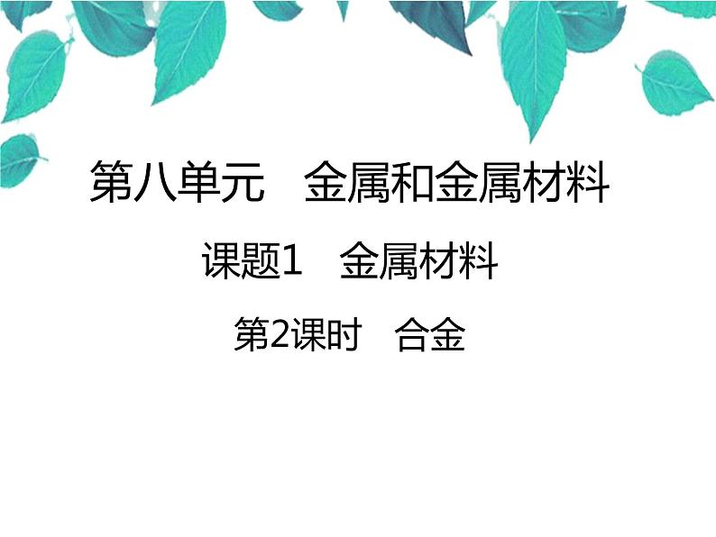 人教版化学九年级下册 第八单元金属和金属材料第二课时合金-课件第1页