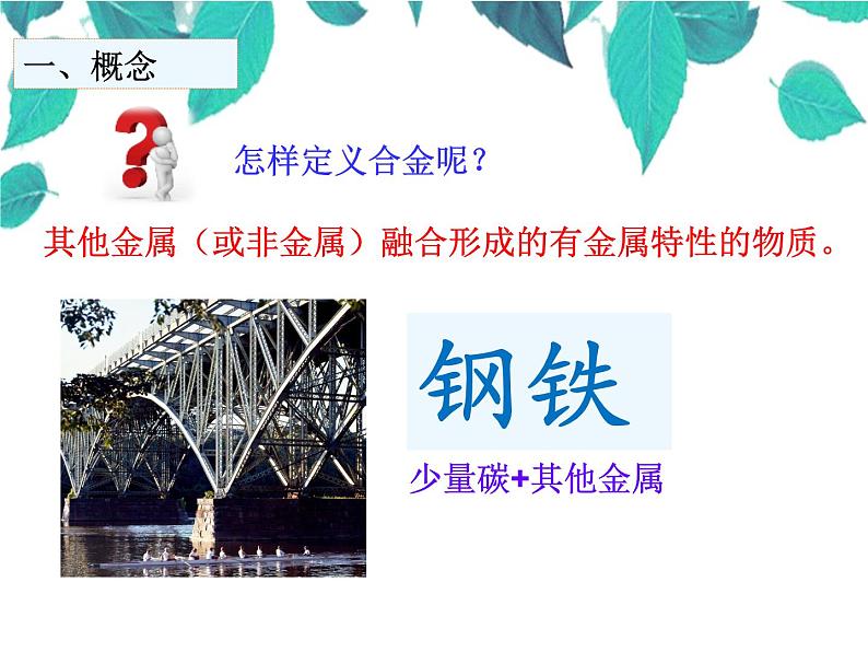 人教版化学九年级下册 第八单元金属和金属材料第二课时合金-课件第5页