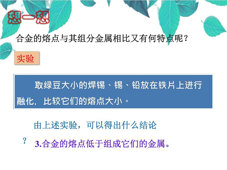 人教版化学九年级下册 第八单元金属和金属材料第二课时合金-课件第7页