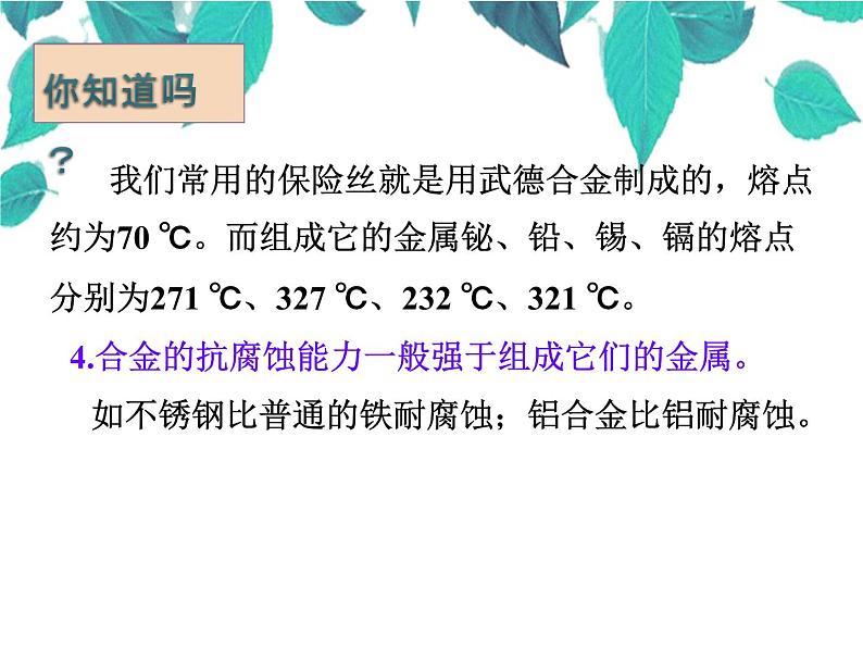 人教版化学九年级下册 第八单元金属和金属材料第二课时合金-课件第8页