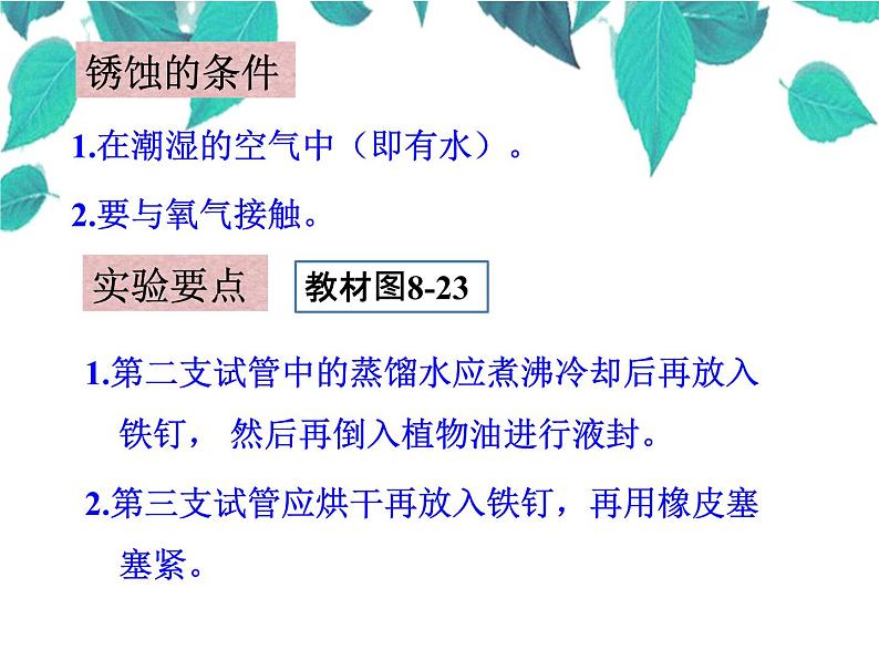 人教版化学九年级下册 第八单元金属和金属材料第二课时金属资源的保护-课件第7页