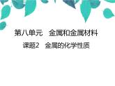 人教版化学九年级下册 第八单元金属和金属材料课题2金属的化学性质-课件