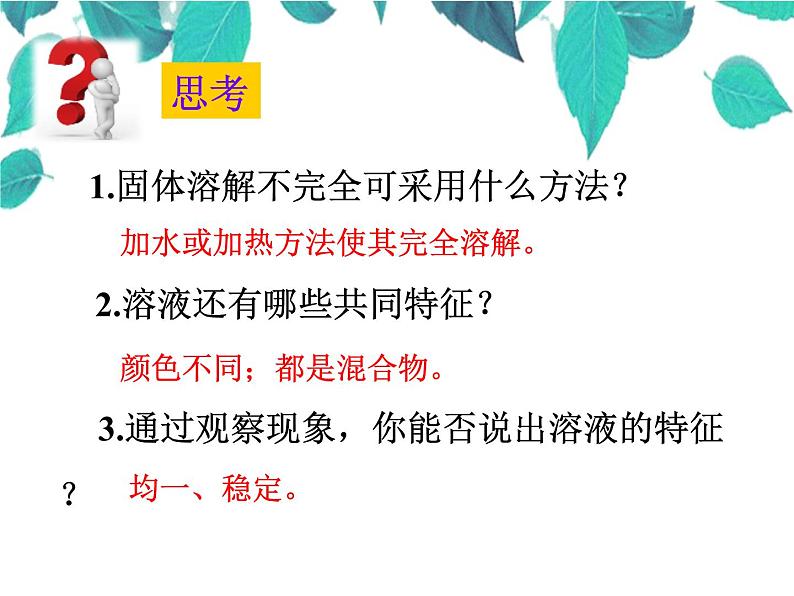 人教版化学九年级下册 第九单元溶液课题1溶液的形成-课件04