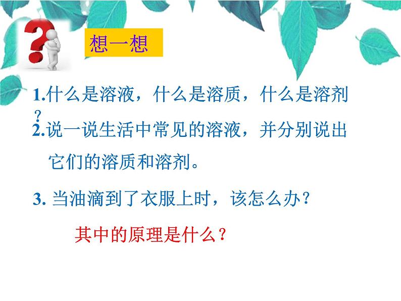 人教版化学九年级下册 第九单元溶液课题1溶液的形成-课件05