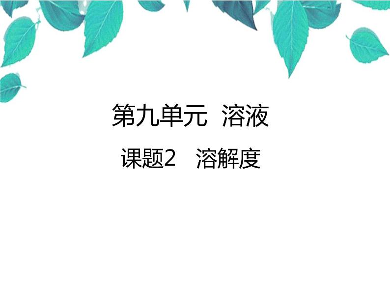 人教版化学九年级下册 第九单元溶液课题2溶解度-课件01