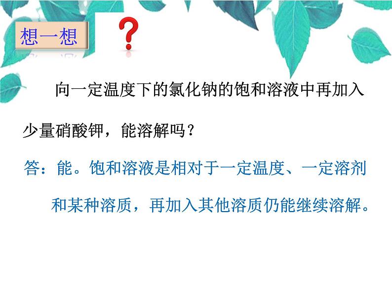 人教版化学九年级下册 第九单元溶液课题2溶解度-课件07