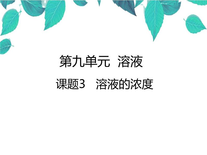 人教版化学九年级下册 第九单元溶液课题3溶液的浓度-课件01