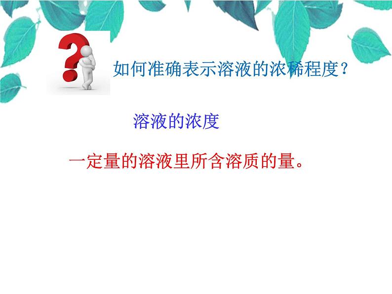 人教版化学九年级下册 第九单元溶液课题3溶液的浓度-课件03