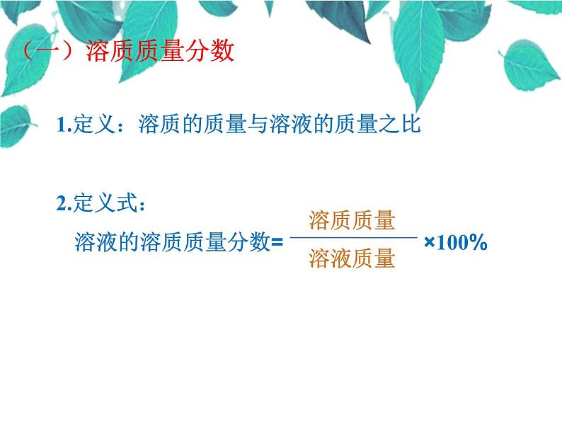 人教版化学九年级下册 第九单元溶液课题3溶液的浓度-课件04