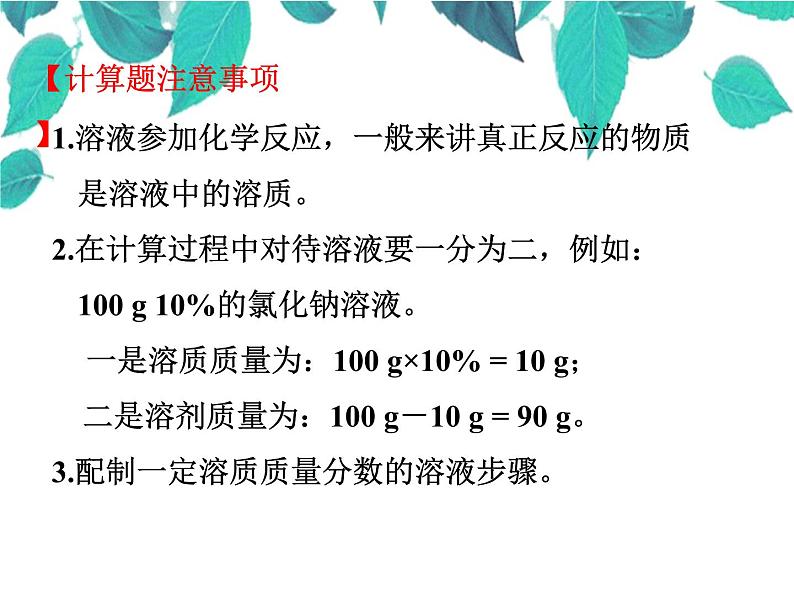 人教版化学九年级下册 第九单元溶液课题3溶液的浓度-课件07