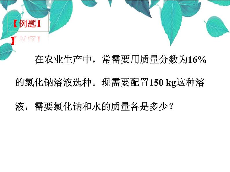 人教版化学九年级下册 第九单元溶液课题3溶液的浓度-课件08