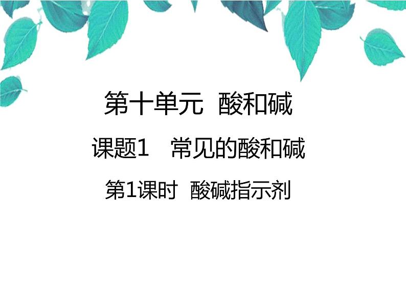 人教版化学九年级下册 第十单元酸和碱第十单元酸和碱第一课时酸碱指示剂-课件-课件第1页