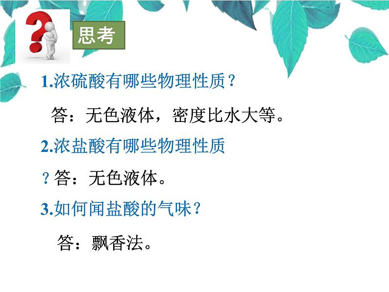 人教版化学九年级下册 第十单元酸和碱第十单元酸和碱第二课时常见的酸-课件-课件07