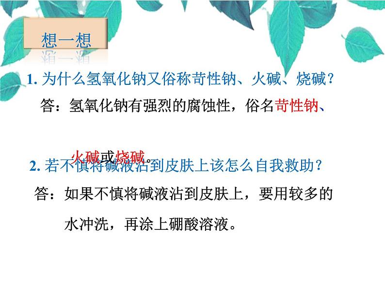 人教版化学九年级下册 第十单元酸和碱第十单元酸和碱第三课时常见的碱-课件-课件07