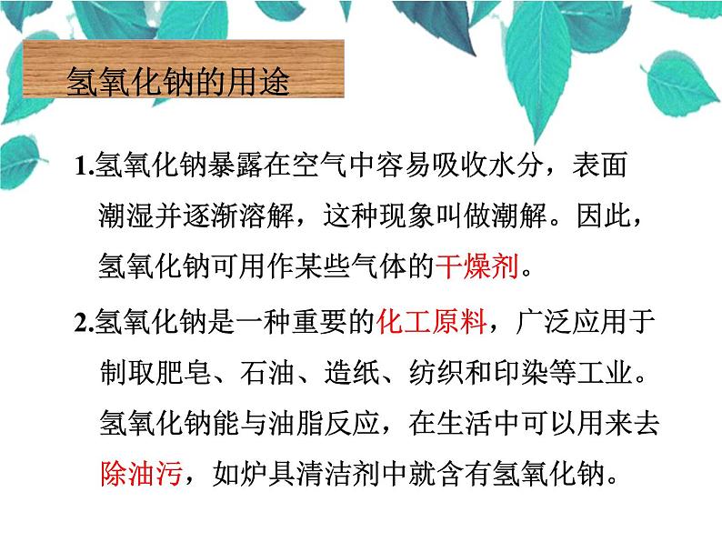 人教版化学九年级下册 第十单元酸和碱第十单元酸和碱第三课时常见的碱-课件-课件08