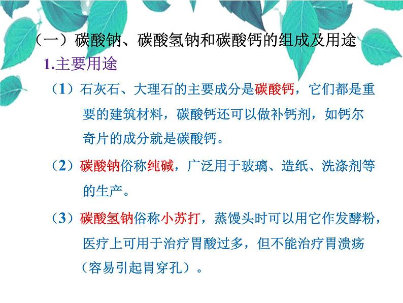 人教版化学九年级下册 第十一单元盐化肥第二课时碳酸钠、碳酸氢钠和碳酸钙-课件第4页