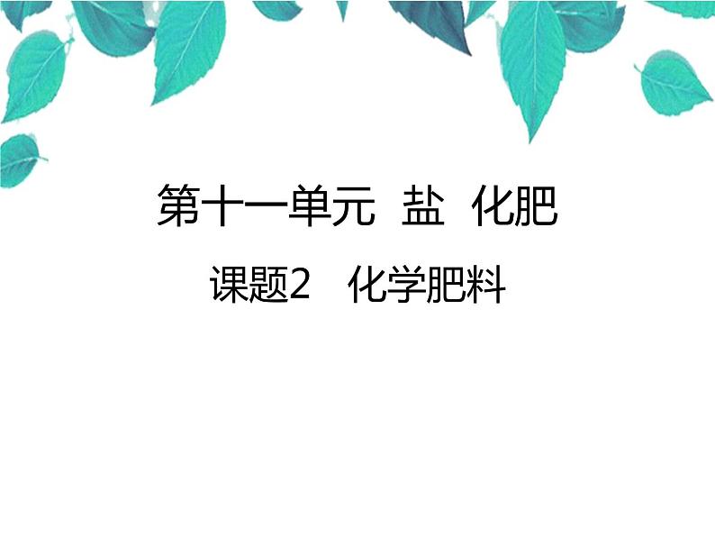 人教版化学九年级下册 第十一单元盐化肥课题2化学肥料-课件01