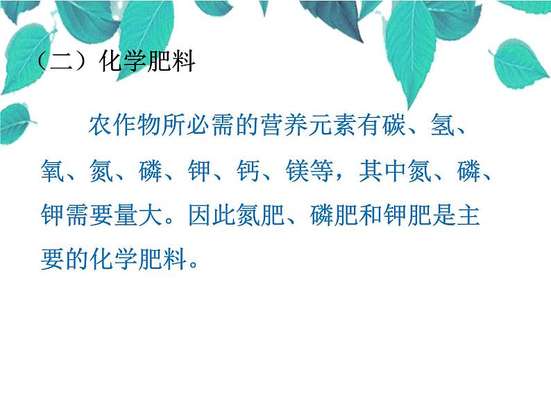 人教版化学九年级下册 第十一单元盐化肥课题2化学肥料-课件08