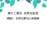 人教版化学九年级下册 第十二单元化学与生活课题2化学元素与人体健康-课件