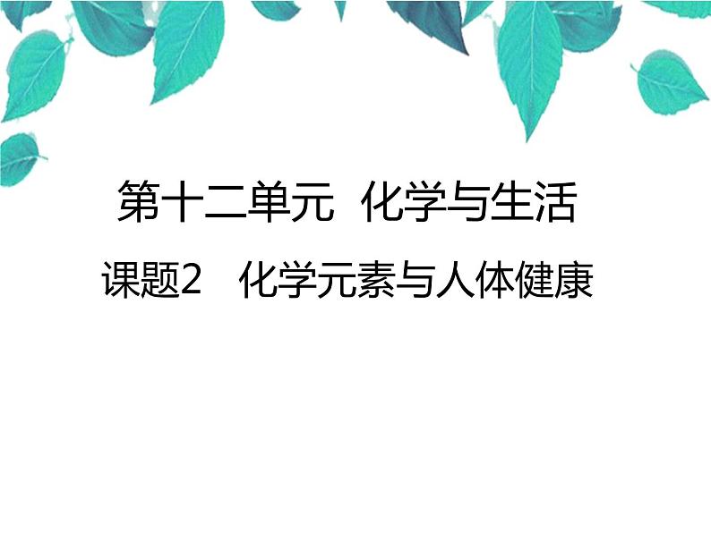 人教版化学九年级下册 第十二单元化学与生活课题2化学元素与人体健康-课件第1页